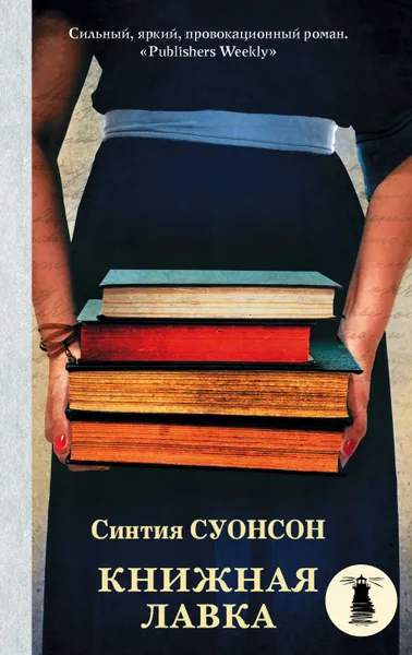 Обложка книги Книжная лавка, Суонсон Синтия