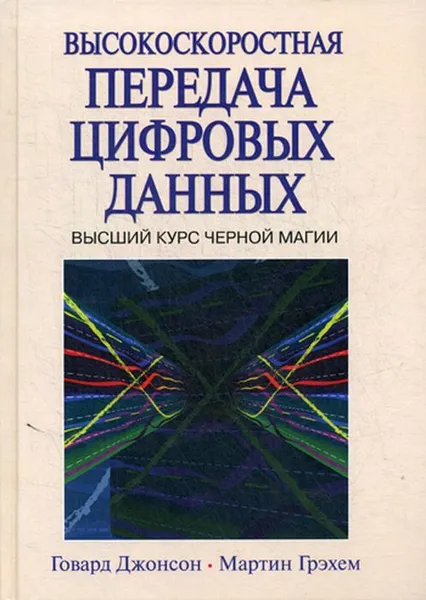 Обложка книги Высокоскоростная передача цифровых данных, Джонсон Г.В., Грэхем М.