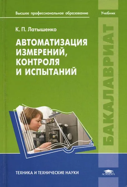 Обложка книги Автоматизация измерений, контроля и испытаний, Латышенко К.П.