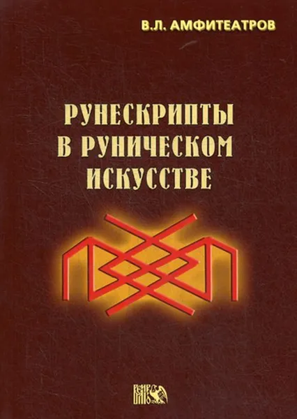 Обложка книги Рунескрипты в руническом искусстве, Амфитеатров В.Л.