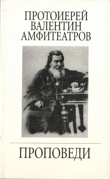 Обложка книги Проповеди, Протоирей Валентин Амфитеатров