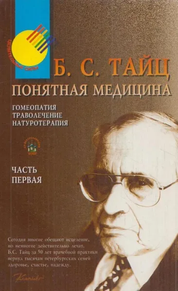 Обложка книги Понятная медицина. Часть 1. Гомеопатия. Траволечение. Натуротерапия, Тайц Б.С.