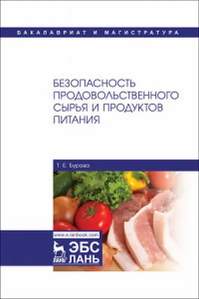 Обложка книги Безопасность продовольственного сырья и продуктов питания, Бурова Т.Е.