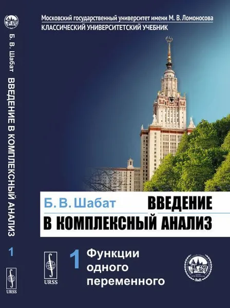 Обложка книги Введение в комплексный анализ. В 2-х ч. Часть 1: Функции одного переменного , Шабат Б.В.