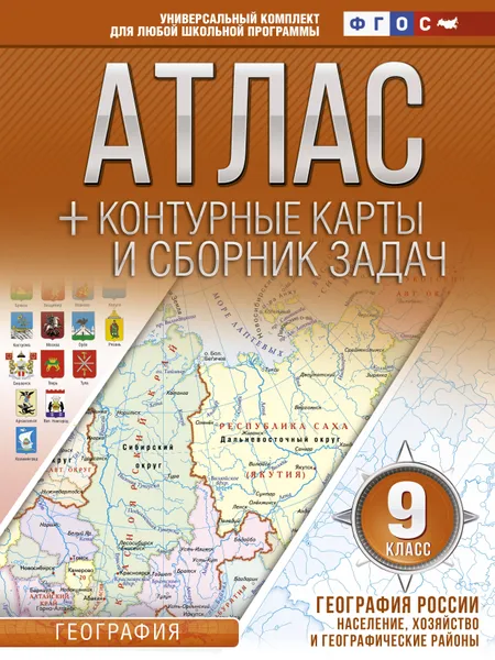 Обложка книги Атлас + контурные карты 9 класс. География России. Население, хозяйство и географические районы. ФГОС, Крылова Ольга Вадимовна