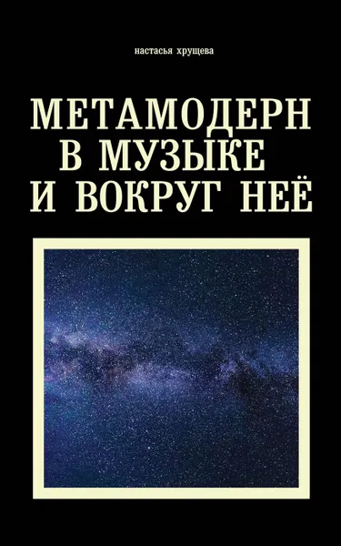 Обложка книги Метамодерн в музыке и вокруг нее, Хрущева Н.