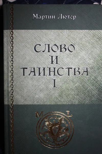 Обложка книги Слово и таинства, Лютер Мартин