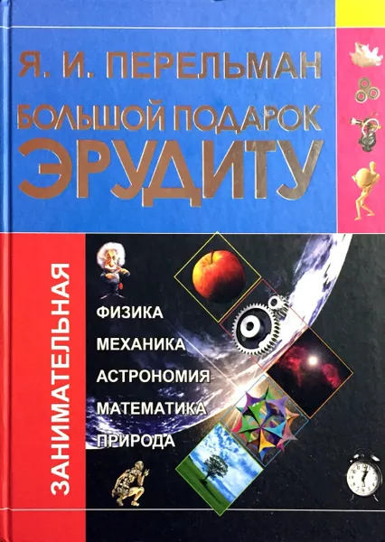 Обложка книги Большой подарок эрудиту, Яков Перельман