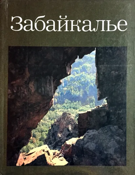 Обложка книги Забайкалье, Фадеев Леонид Петрович