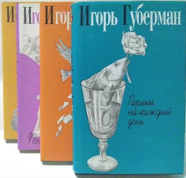 Обложка книги Игорь Губерман. Собрание сочинений в 4 томах (комплект из 4 книг), Губерман Игорь Миронович