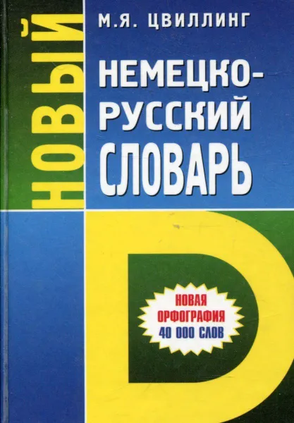 Обложка книги Новый немецко-русский словарь. 40000 слов, М.Я. Цвиллинг