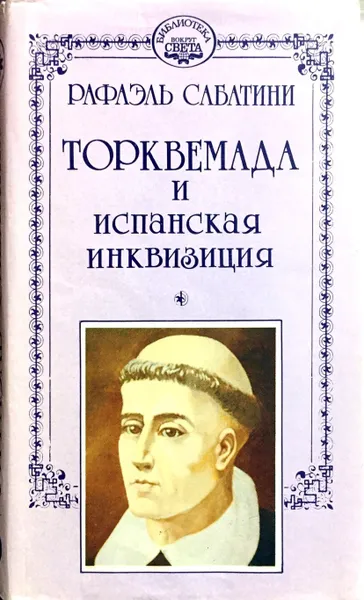 Обложка книги Собрание сочинений в 10 томах. Том 6. Торквемада и испанская инквизиция, Сабатини Рафаэль