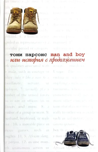 Обложка книги Man and Boy, или История с продолжением, Тони Парсонс