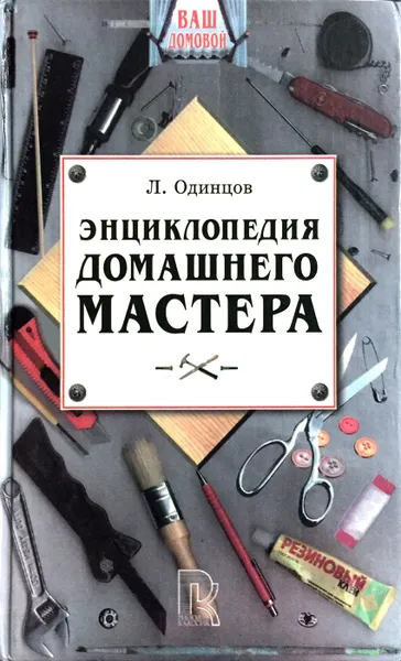 Обложка книги Энциклопедия домашнего мастера, Л. Одинцов