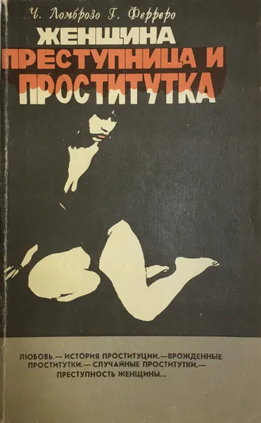 Обложка книги Женщина - преступница или проститутка, Ломброзо Чезаре