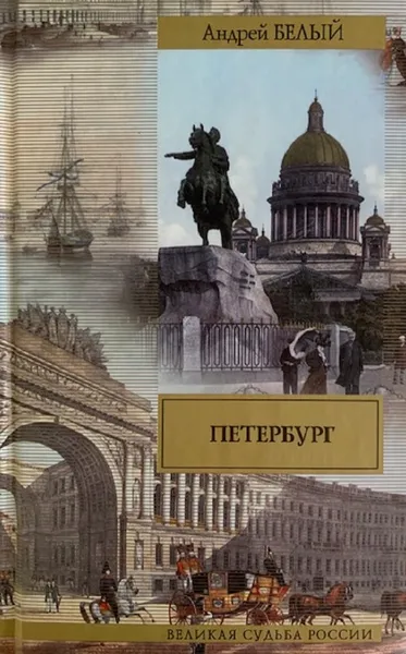 Обложка книги Петербург, Белый Андрей