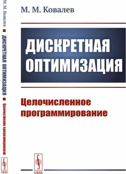 Обложка книги Дискретная оптимизация: Целочисленное программирование , Ковалев М.М.