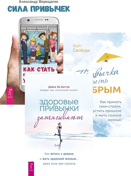 Обложка книги Здоровые привычки затягивают + Привычка быть храбрым + Сила привычек (6404), Ли-Бэггли Дэйна, Свобода Кейт, Верещагин Александр