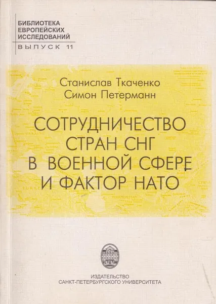 Обложка книги Сотрудничество стран СНГ в военной сфере и фактор НАТО. Выпуск 11, Ткаченко С.Л.