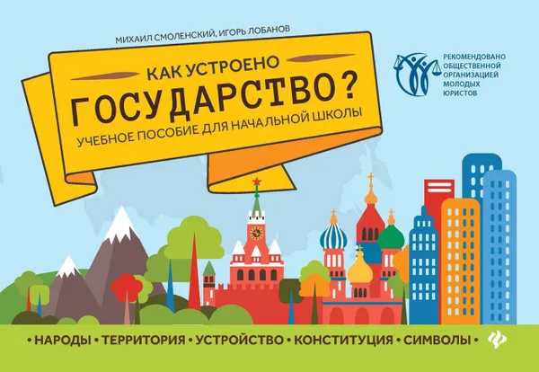 Обложка книги Как устроено государство?:учеб.пособие для нач.шк, Смоленский Михаил Борисович