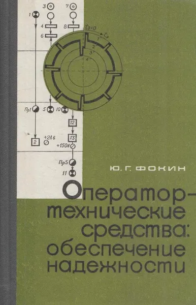 Обложка книги Оператор - технические средства: обеспечение надежности, Фокин Ю.Г.