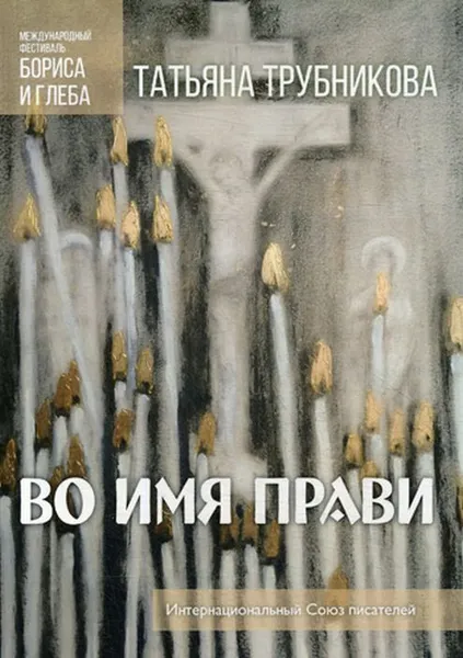 Обложка книги Во имя прави, Трубникова Т.