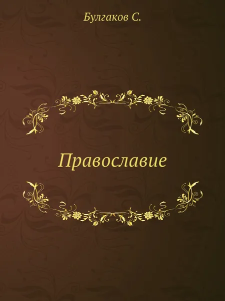 Обложка книги Православие, Булгаков С.