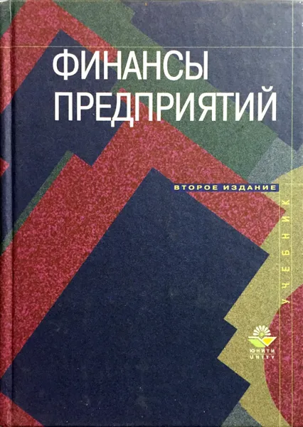 Обложка книги Финансы предприятий, Ред.: Н. В. Колчина