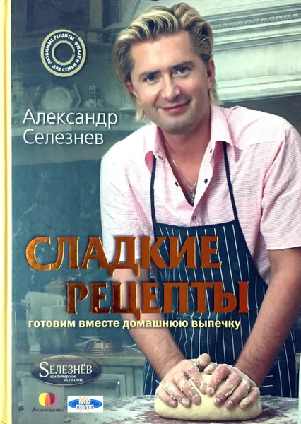 Обложка книги Сладкие рецепты, Селезнев Александр Анатольевич