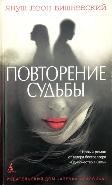 Обложка книги Повторение судьбы, Януш Леон Вишневский