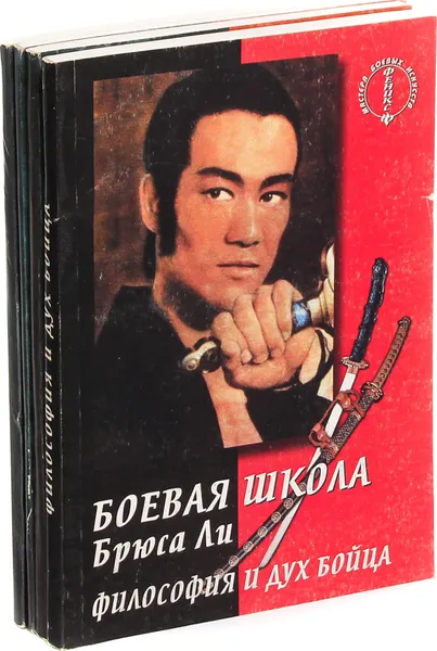 Обложка книги Боевая школа Брюса Ли (комплект из 4 книг), Брюс Ли, М. Уехара