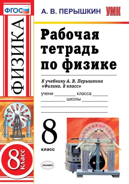 Обложка книги Физика. Рабочая тетрадь. 8 класс (к учебнику Перышкина) Перышкин, Перышкин А.В.