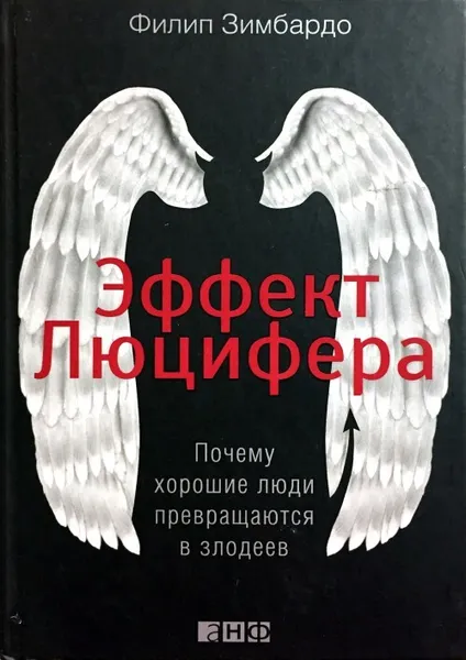 Обложка книги Эффект Люцифера. Почему хорошие люди превращаются в злодеев, Филип Зимбардо