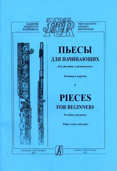 Обложка книги Пьесы для начинающих. Для флейты в сопровождении фортепиано. Клавир и партия, Семенова Н. (составитель)