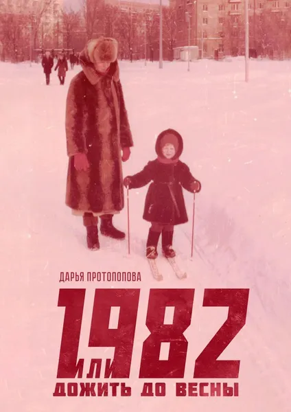 Обложка книги 1982, или Дожить до весны, Дарья Протопопова