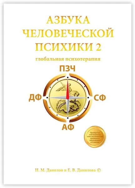 Обложка книги Азбука человеческой психики - 2, Никита Данилов