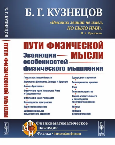 Обложка книги Пути физической мысли: Эволюция особенностей физического мышления , Кузнецов Б.Г.