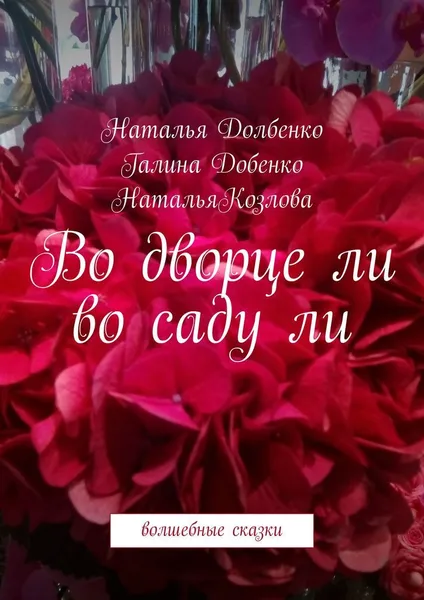 Обложка книги Во дворце ли во саду ли, Наталья Долбенко
