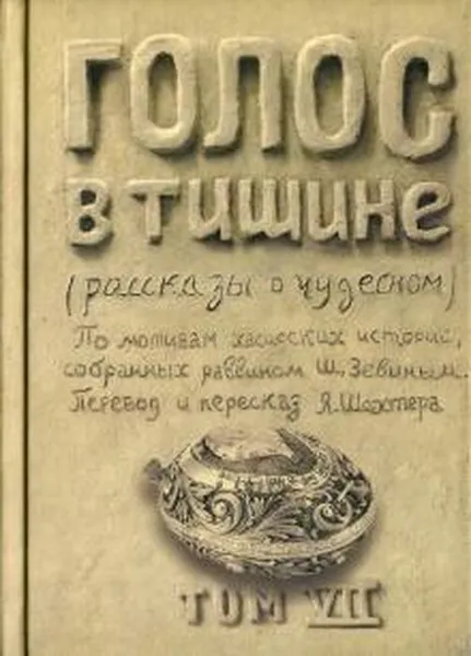 Обложка книги Голос в тишине. Том 7, Зевин Ш.-Й.