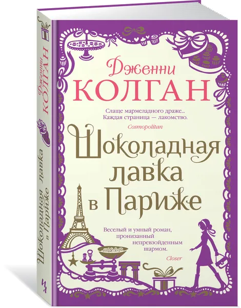 Обложка книги Шоколадная лавка в Париже, Колган Дженни