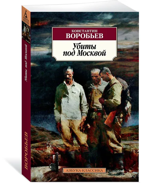 Обложка книги Убиты под Москвой, Воробьев Константин