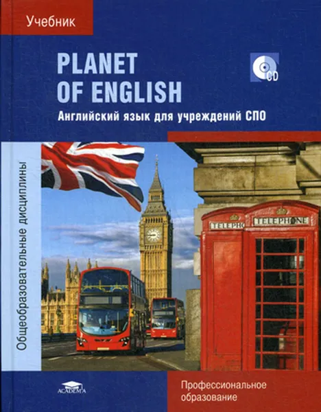 Обложка книги Planet of English(+CD), Безкоровайная Г.Т.