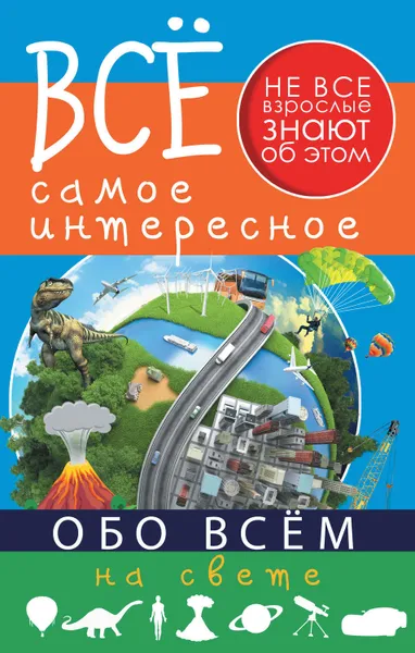 Обложка книги Всё самое интересное обо всём на свете, Кошевар Дмитрий Васильевич