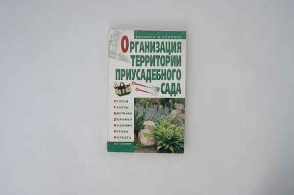 Обложка книги Организация территории приусадебного сада, Петренко Н.В.