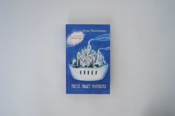 Обложка книги Поезд пишет пароходу, Лихтикман Анна