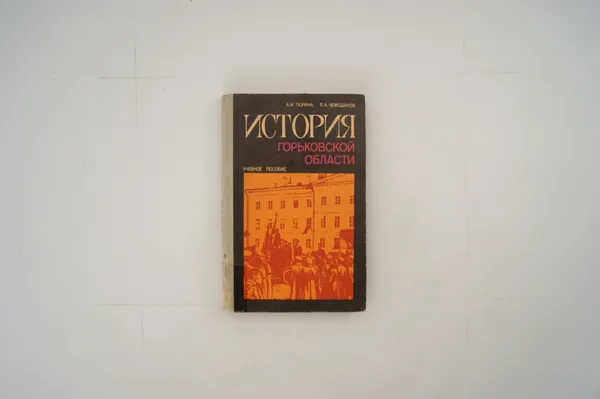 Обложка книги История Горьковской области. Учебное пособие, Тюрина А.И., Чемоданов Л.А.