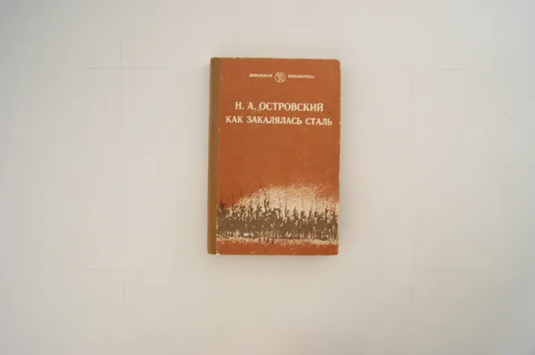 Обложка книги Как заказлялась сталь, Островский Н.А.