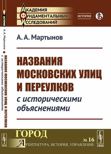 Обложка книги Названия московских улиц и переулков с историческими объяснениями , Мартынов А.А.