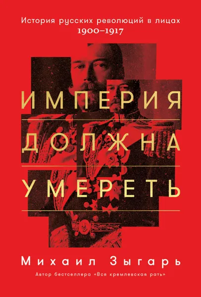 Обложка книги Империя должна умереть, Зыгарь Михаил Викторович