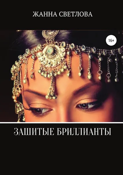 Обложка книги Зашитые бриллианты, Жанна Светлова
